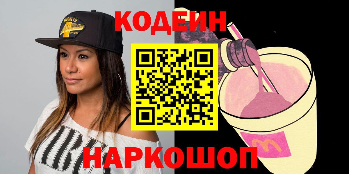 Каменск-Шахтинский  Кодеиновый сироп Lean напиток Lean (лин)  Вход с VPN 