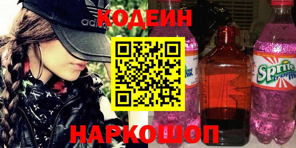 Кодеин напиток Lean (лин) Каменск-Шахтинский